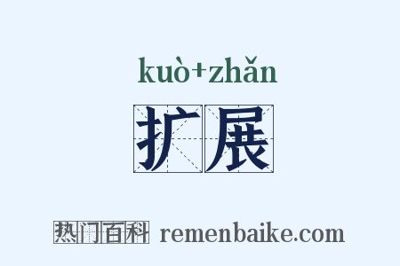 扩展是什么意思的图片